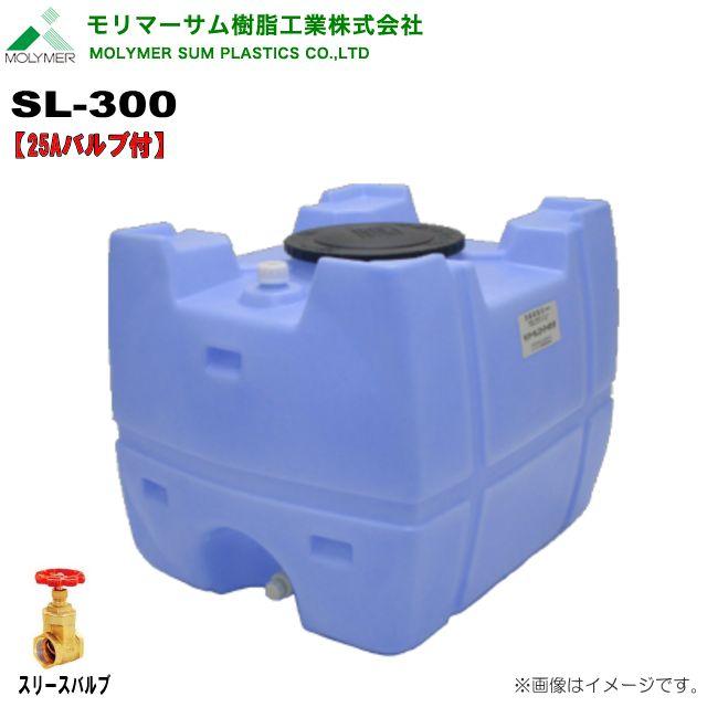 モリマーサム ローリータンク 300L SL-300 青色 25Aバルブ付 水タンク 