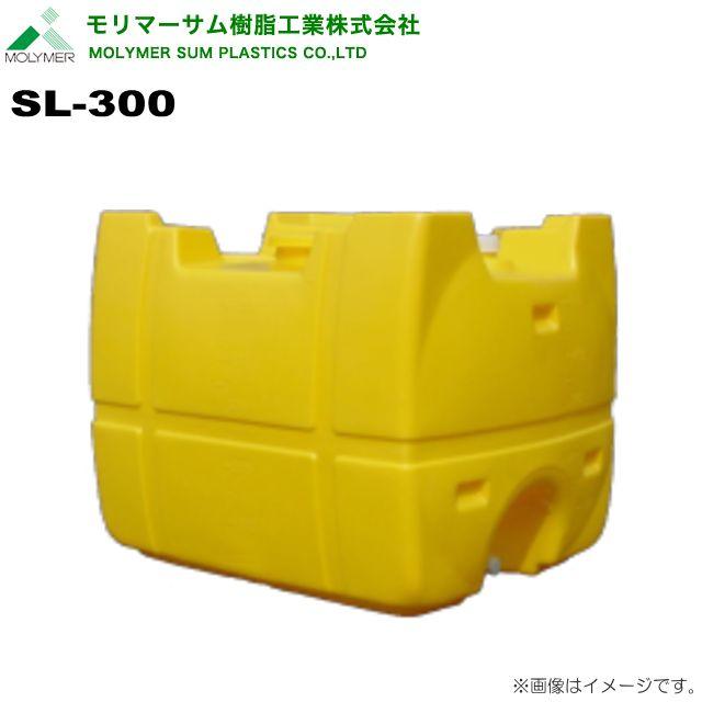 モリマーサム ローリータンク 300L SL-300 黄色 水タンク 給水タンク