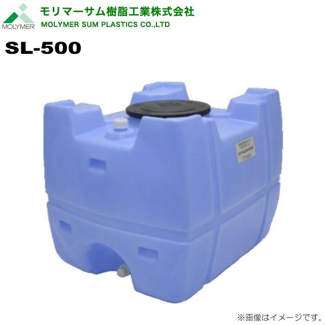 500リットルタンク　貯水　給水　消毒　肥料　防除 モリマーサム ローリータンク 500L SL-500 青色 水タンク 給水タンク