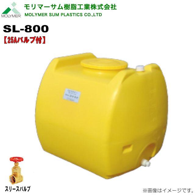 モリマーサム ローリータンク 800L SL-800 黄色 25Aバルブ付 水タンク 