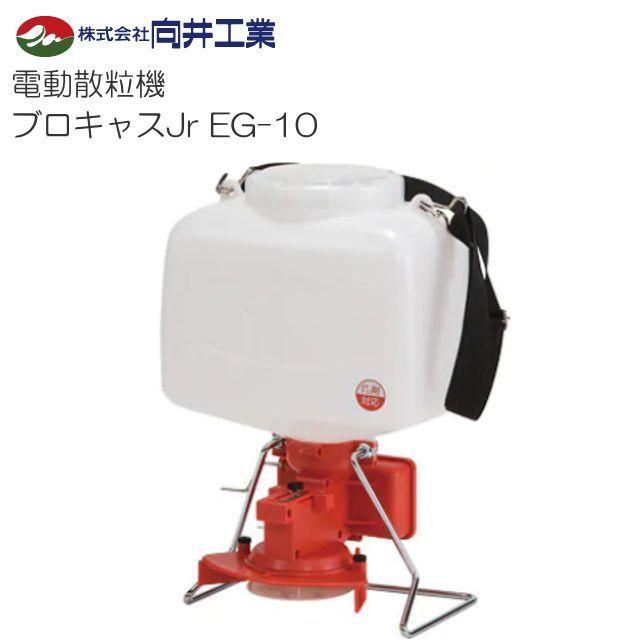 向井工業 電動散粒機ブロキャスJr EG-10 1キロ剤対応 肥料、農薬、除草 