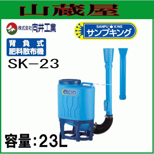 向井工業 背負式粒状肥料散布機 サンプキング SK-23 タンク容量:23L 化成肥料、硫安、尿素、油粕、鶏糞等の粒状肥料や粉体肥料 [送料無料]