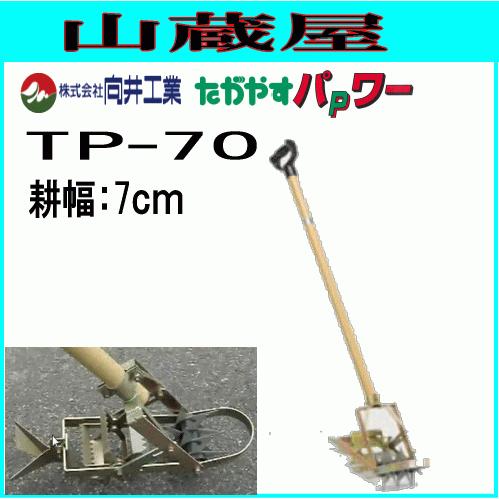 向井工業 中耕除草機たがやすパワー TP-70 (耕幅：7cm) くわの変わりに手押しで除草、中耕がラクラク 除草・撹拌能力UP [送料無料]｜yamakuraact01