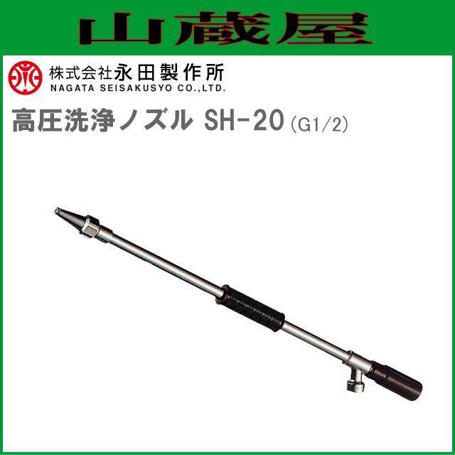 動噴ノズル 永田製作所 高圧洗浄ノズル SH-20 G1/2 ストップ機構付き