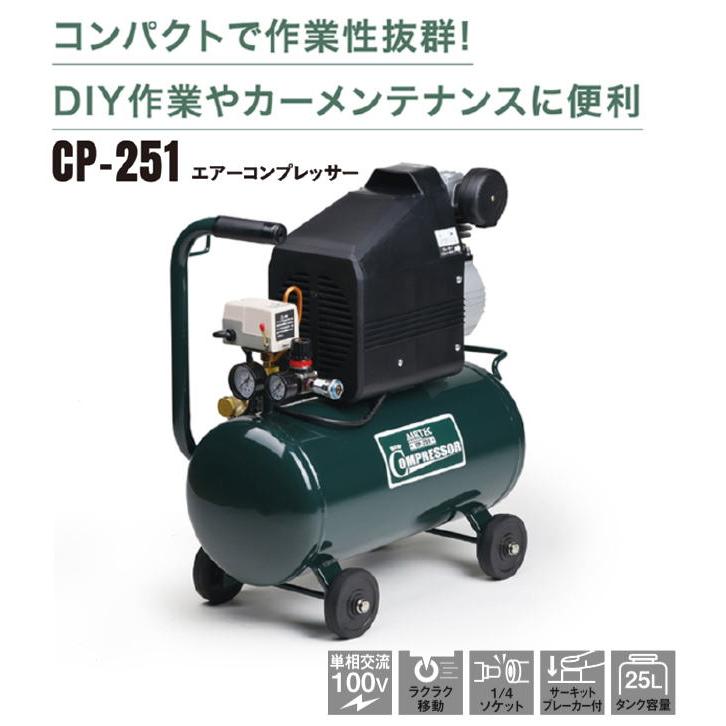 ナカトミ [個人様宅配送不可] 単相100V エアーコンプレッサー CP-251 