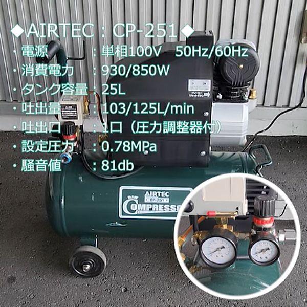 ナカトミ [個人様宅配送不可] 単相100V エアーコンプレッサー CP-251 