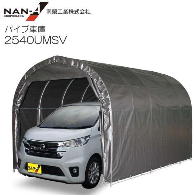 パイプ車庫 南栄工業 2540UMSV 軽自動車用 埋め込式 MSV メタリックシルバー 間口 約2.5m 奥行 約4.0m [法人様 送料無料]