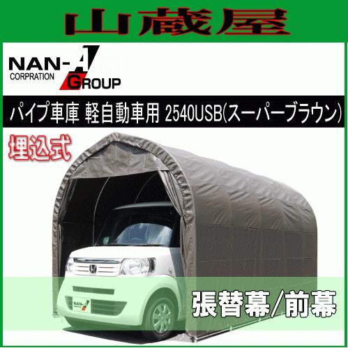 パイプ車庫　2540USB用　張替幕　[送料無料]　生地:SB(スーパーブラウン)　埋込式軽自動車用　南栄工業　[代引き可]　シート　前幕