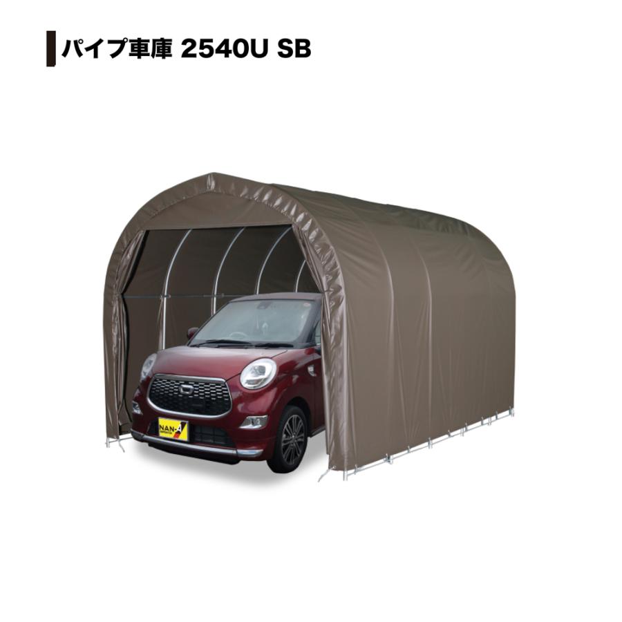 [特売] パイプ車庫 南栄工業 2540USB 軽自動車用 埋め込式 SB スーパーブラウン 間口 約2.5m 奥行 約4.0m [法人様 送料無料]｜yamakuraact01｜02