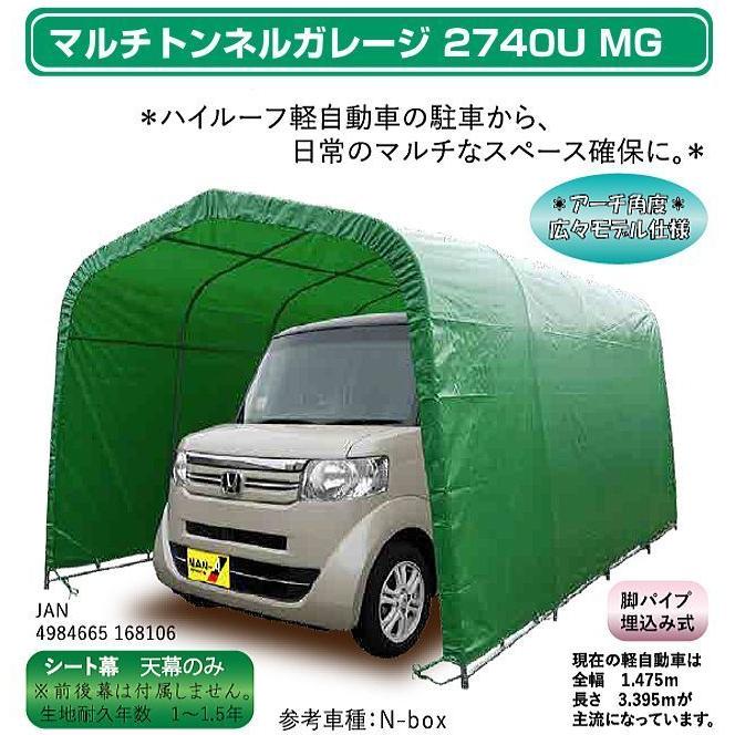 パイプ車庫 南栄工業 マルチトンネルガレージ 2740UMG 軽自動車用