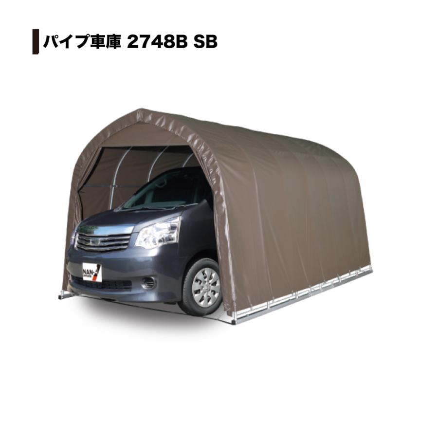 [法人様　送料無料]　南栄工業　奥行:約4.8m　中型BOX車用　2748BSB　間口:約2.7m　ベース式　生地:SB[スーパーブラウン]　パイプ車庫　高さ:約2.45m