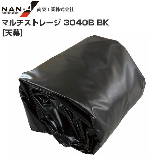 パイプ倉庫 天幕 マルチストレージ 3040B BK 替えシート パイプ倉庫 天幕 マルチストレージ 3040B BK 替えシート