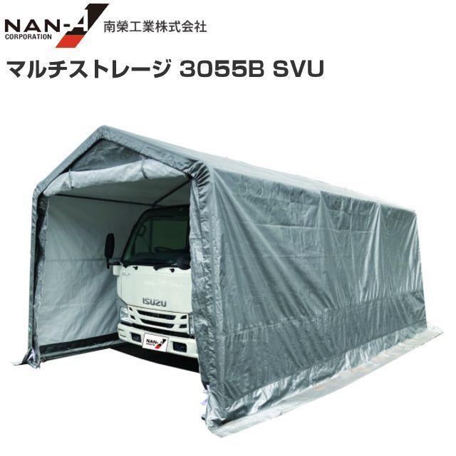 [特売]　[法人様　送料無料]　南栄工業　車庫・倉庫・待機所など　奥行:約5.5m　間口:約3.05m　マルチストレージ　SVU　3055B　高さ:約2.54m