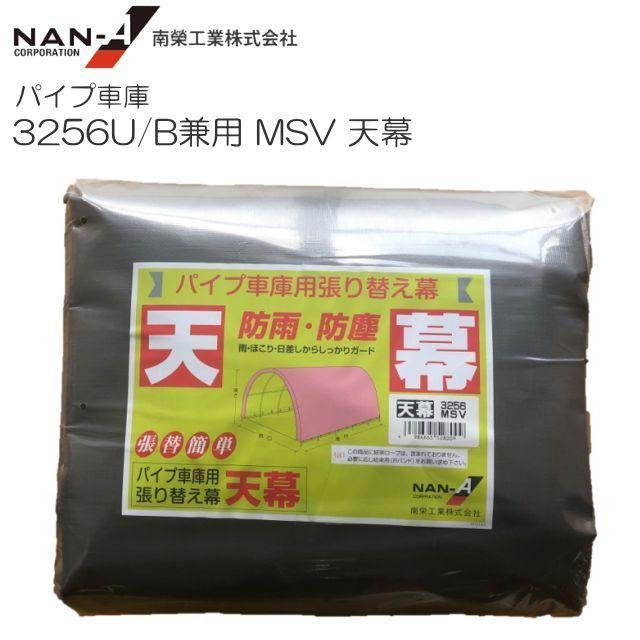 パイプ車庫 替幕 シート 天幕 3256U 3256B MSV メタリックシルバー  