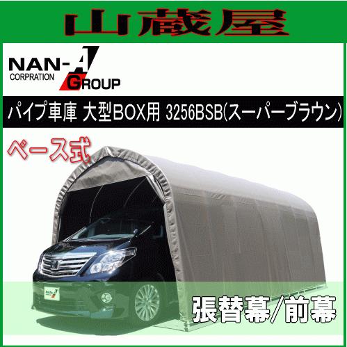 パイプ車庫 替幕 シート 前幕 3256BSB SB スーパーブラウン 大型