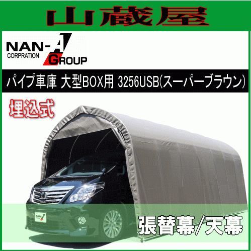 パイプ車庫　3256USB用　張替幕　シート　[送料無料]　南栄工業　天幕　埋込式大型BOX用　生地:SB(スーパーブラウン)　[代引き可]