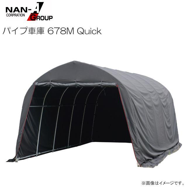 パイプ車庫 南栄工業 678M Quick 普通小型車用 埋め込み式 一体型幕 OX