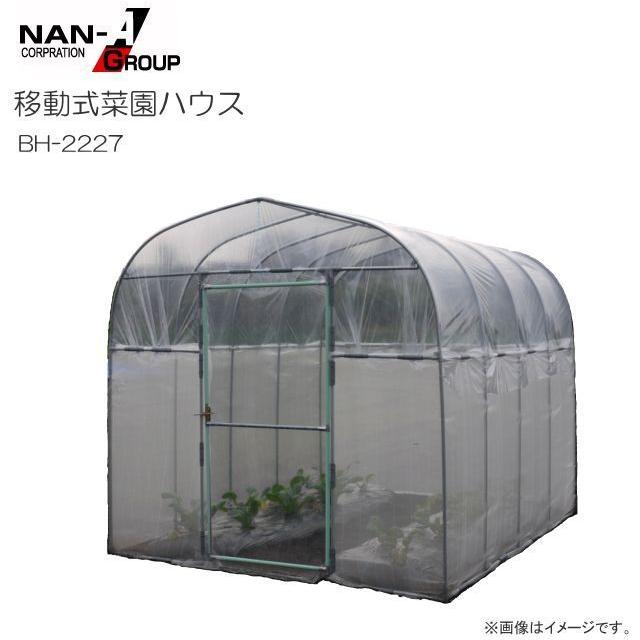 特売] ビニールハウス 南栄工業 移動式菜園ハウス BH-2227 パイプ