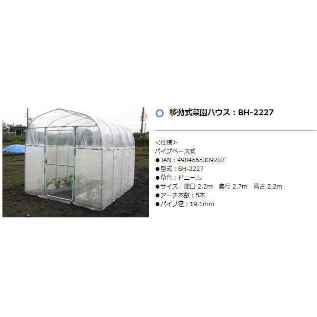 ビニールハウス 南栄工業 移動式菜園ハウス BH-2227 パイプベース式