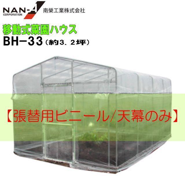 ビニールハウス 張替幕 天幕 移動式菜園ハウス BH-33 張替ビニール 