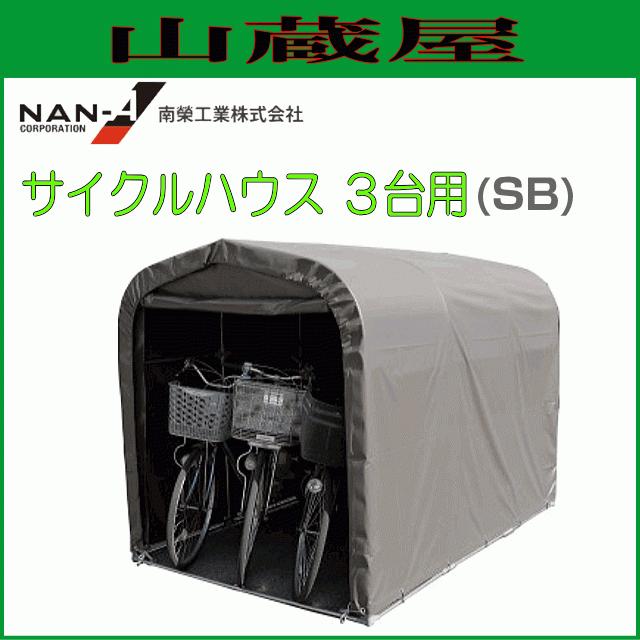 南栄工業　サイクルハウス3台用　SB　1.65m　1.56m　自転車置場、物置、倉庫　間口　2.2m　奥行　パイプ倉庫　[送料無料]　約1.0坪　高さ