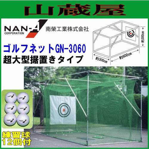 ゴルフ練習ネット 南栄工業 ゴルフネット GN-3060 超大型据え置き