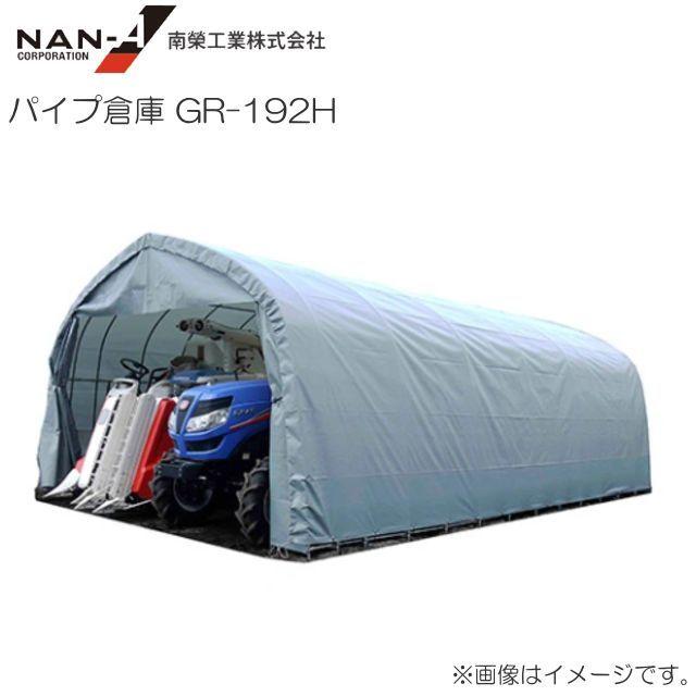 [特売] [法人様 送料無料] 南栄工業 パイプ倉庫 GR-192H 約5.8坪 入り口高さ2.5m 埋め込み式 資材置場 農機具収納