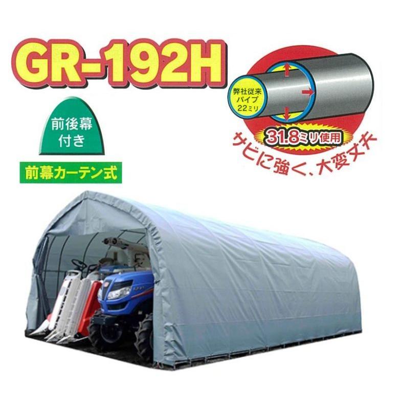 [特売]　[法人様　送料無料]　南栄工業　約5.8坪　パイプ倉庫　GR-192H　農機具収納　入り口高さ2.5m　資材置場　埋め込み式