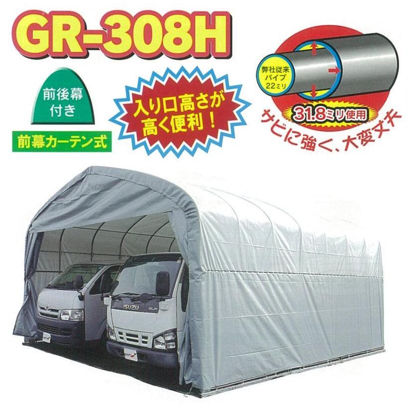 特売] パイプ倉庫 GR-308H 南栄工業 約9.3坪 角パイプベース式 (幅