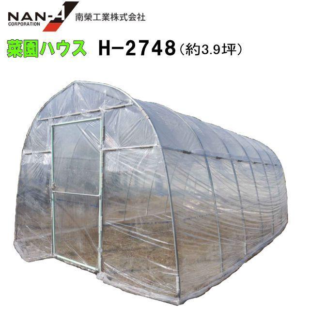 [法人様 送料無料] 南栄工業 菜園ビニールハウス H-2748 約3.9坪 間口:約2.7m 奥行:約4.8m 高さ:約2.0m 出入口:蝶番式扉