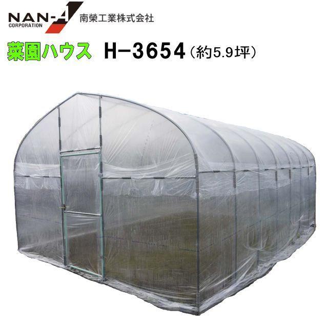 [法人様 送料無料] 南栄工業 菜園ビニールハウス H-3654 約5.8坪 間口:約3.6m 奥行:約5.3m 高さ:約2.5m 出入口:蝶番式扉