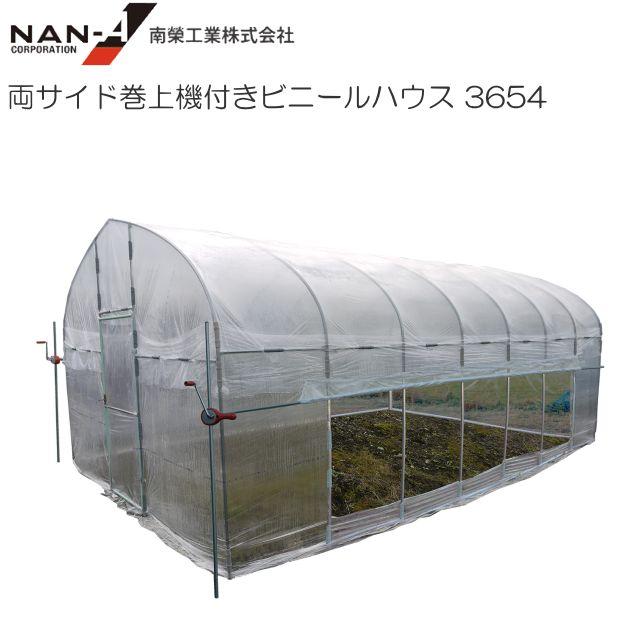 ビニールハウス 南栄工業 両サイド巻上機付きビニールハウス 3654 約