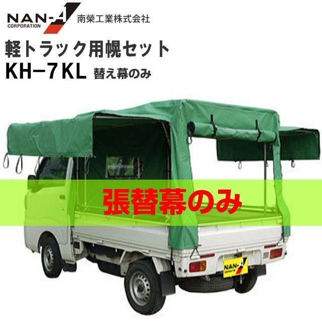 軽トラック用荷台幌セット KH-7 KL用　替え幕のみ [南栄工業] [送料無料] [代引き可]