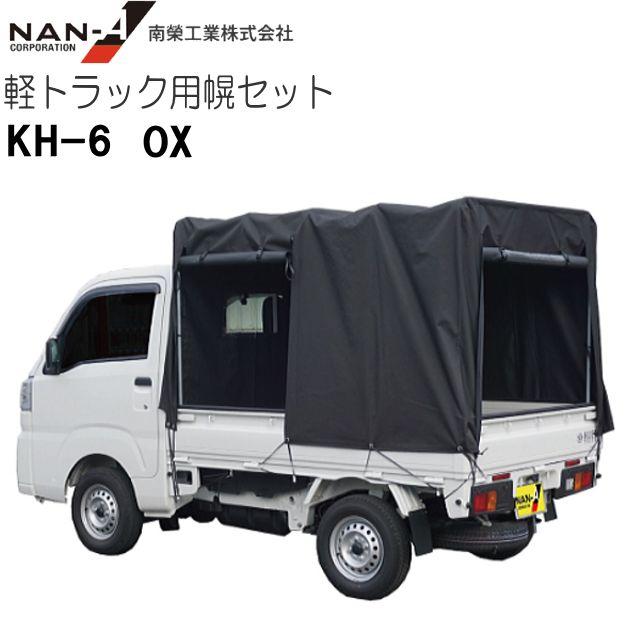 特売] 軽トラック用荷台幌セット 南栄工業 KH-6 OX ブラック 現行規格