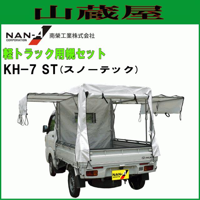 即納 最大半額 法人様 送料無料 軽トラック用荷台幌セット Kh 7 St スノーテック 3方向扉開閉式 高さ調整アジャスター付 南栄工業 在庫一掃 Artmedia Ba
