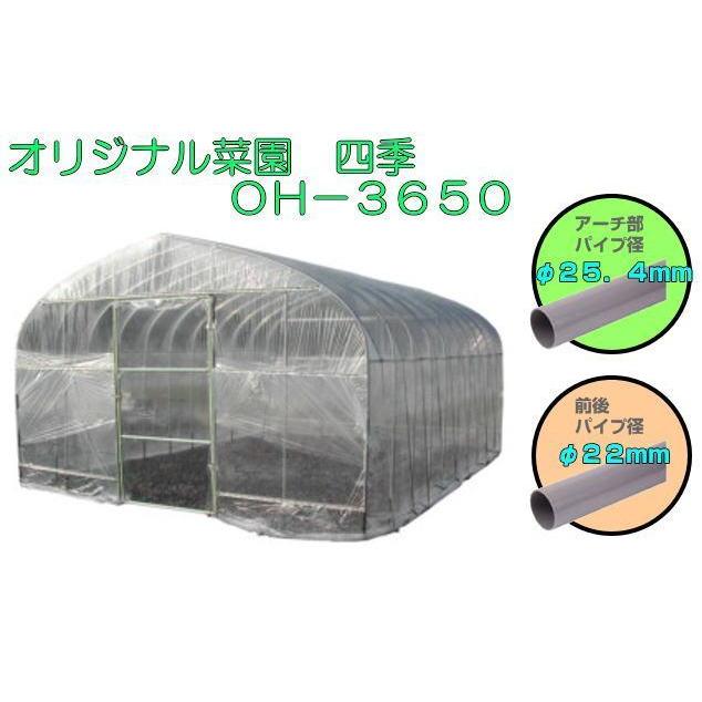 [法人様　送料無料]　南栄工業　穴堀機　菜園ビニールハウス　OH-3650　蝶番式扉　約5.5坪　四季　高さ:約2.5m　間口:約3.6m　奥行:約5.0m