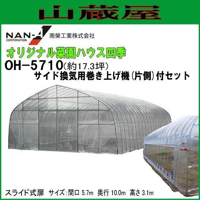 [法人様 送料無料] 南栄工業 菜園ビニールハウス 四季 OH-5710約17.3坪  サイド換気巻き上げ機(片側)付 スライド式扉