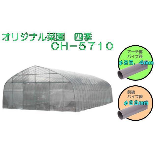 ビニールハウス 南栄工業 オリジナル菜園ハウス 四季 OH-5710 約17.3坪