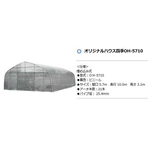 ビニールハウス 南栄工業 オリジナル菜園ハウス 四季 OH-5710 約17.3坪