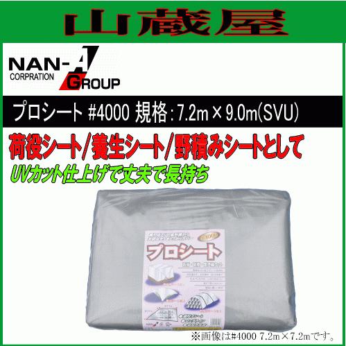 シート 南栄工業 プロシート #4000 シルバー SVU 7.2X9.0m UV加工 荷役 