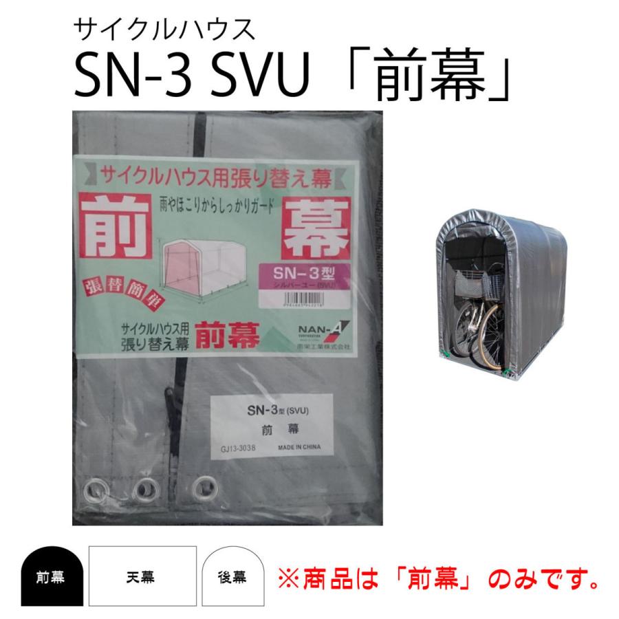 サイルクハウス SN3-SVU 張替シート 前幕 SVU サイクルハウス パイプ