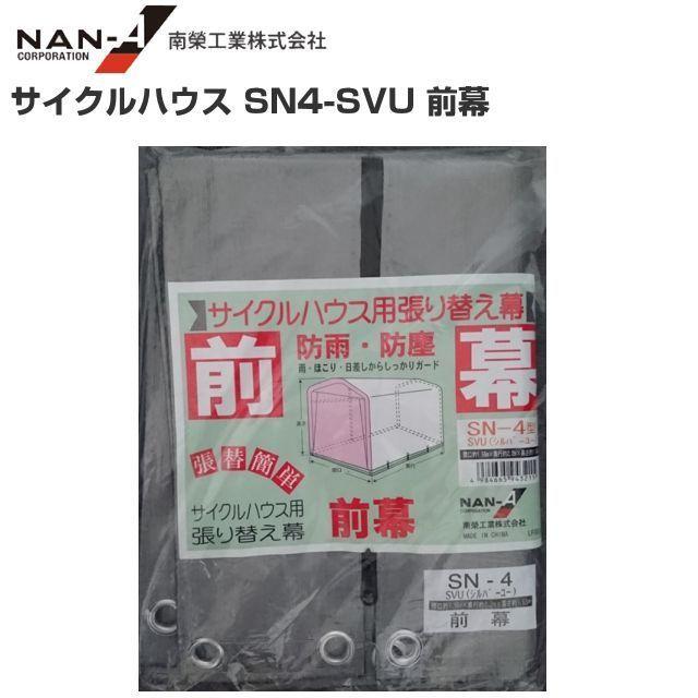 未使用品 サイクルハウス SN-4 SVU サイルクハウス SN4-SVU 張替シート 前幕 SVU サイクルハウス パイプ