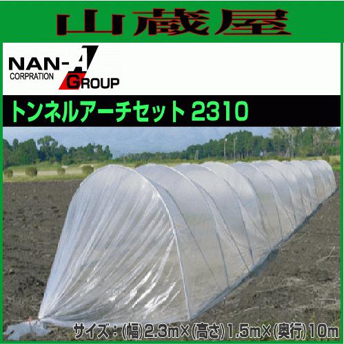 特売] ビニールハウス 南栄工業 大型ビニールトンネル トンネルアーチ 
