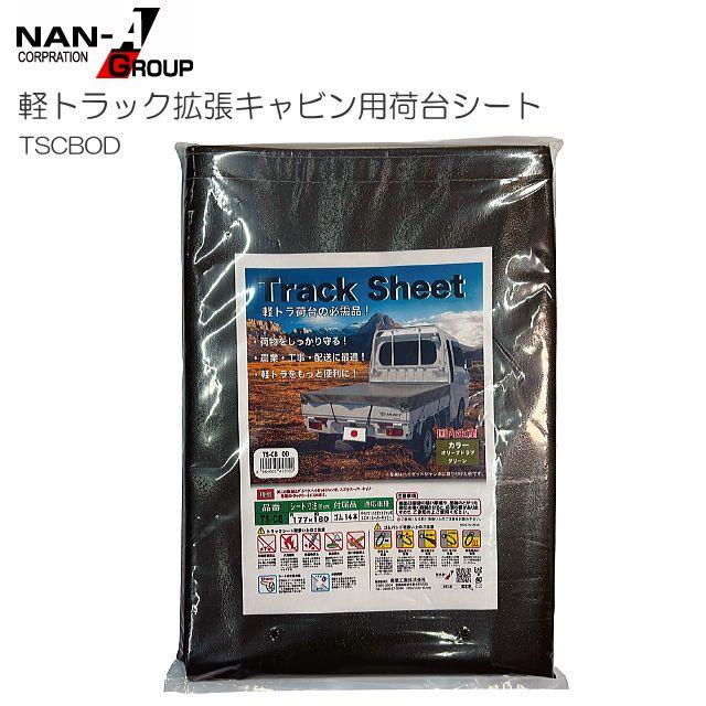 軽トラック用荷台シート ハイゼットジャンボ スーパーキャリイ対応 OD