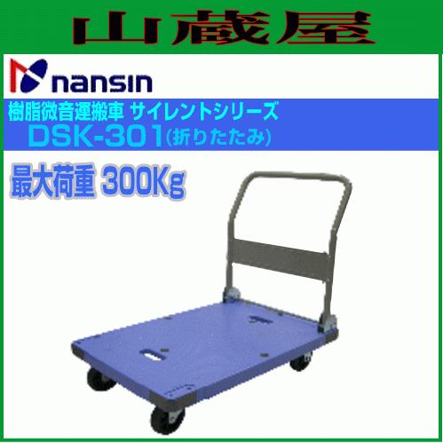 ナンシン DSK-301 サイレントマスター 静音台車 折りたたみ 耐荷重 