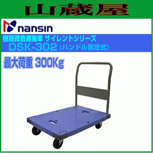 ナンシン 台車 微音運搬車 サイレントマスタ DSK-302 耐荷重 ナンシン 台車 微音運搬車 サイレントマスタ DSK-302 耐荷重