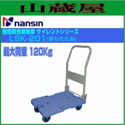 台車 折りたたみ ナンシン 微音運搬車 LSK-201 耐荷重 120Kg ブルー 