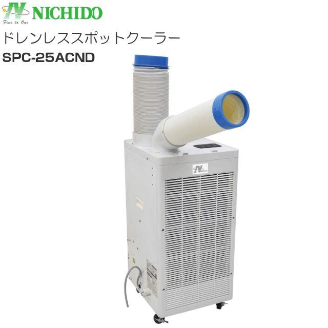 日動工業 NICHIDO ドレンレススポットクーラー SPC-25ACND AC100V 自動