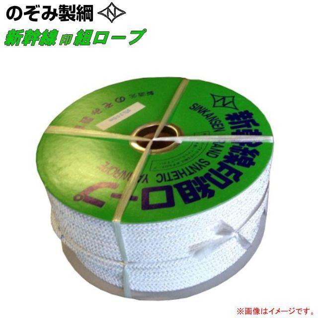 。新幹線印組ロープ　9m/m 200M 特売] ロープ 組ロープ 新幹線ロープ のぞみ製綱 新幹線印組ロープ