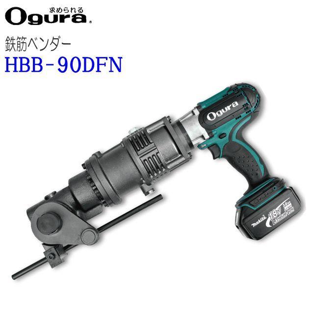 オグラ 鉄筋ベンダー コードレス差し筋ベンダー HBB-90DFN コードレス 
